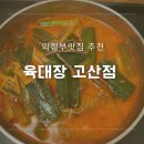 육대장 고산점