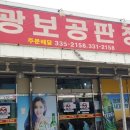 광보공판장