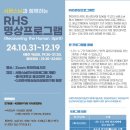 서광스님과 함께하는 RHS명상프로그램 안내(10.31~12.19, 매주 목, 19:30-21:30/질의21:30-22:00)-대기자안내 이미지