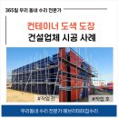 컨테이너 도색 도장 건설업체 시공사례