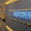 사람중심치과의원 이미지