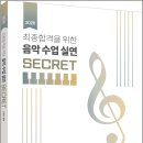 2026 전공음악 김범수 최종합격을 위한 음악수업실연 SECRET/법률저널 이미지