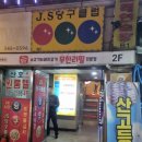 달인당구장 이미지