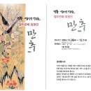 민화 - 아름다운 사람들 열두번째 회원전 개최 안내입니다 이미지