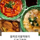 을찌로국물떡볶이(도봉구청점) 이미지