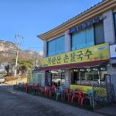덕양구 북한산(원효봉) 가성비 맛집 북한산손칼국수 후기