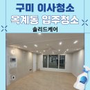 더솔리드 | 구미 옥계동 입주청소 추천 솔리드케어 옥계더힐 아파트이사청소 후기