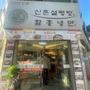 신촌설렁탕(역삼점) | 강남 역삼역 직장인 혼밥 점심 추천 신촌설렁탕