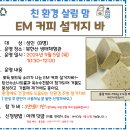 9.5(목)친환경 살림맘(EM커피 설거지바)_오전10시30분_성인 대상 이미지