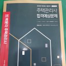 박문각 주택관리사 - 기본 - 주택관리 관계법규 이미지