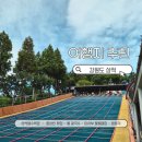 한국체육관 | 아이랑 삼척여행 | 가족과 함께한 삼척해수욕장 &amp; 이사부 물놀이장 &amp; 현지인 맛집 BEST
