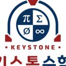 키스톤학원 - 용산구 효창원로 30-1 | 키스톤학원