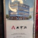 장진주 | 경남 진주 노포 맛집 북경오리 파는 중국집 - 북경장 진주점