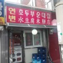 연변초두부순대집