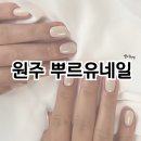 [강원 원주] 유지력 좋은 원주네일샵 혁신도시 뿌르유네일 만족시술후기