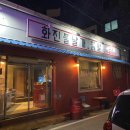 화진불날개