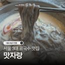 맛자랑 | 서울 콩국수 3대 맛집 맛자랑 평일 점심 웨이팅 후기(vs 진주집 비교)