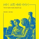 웨스트민스터신학대학원대학교 | 1세기 교회 예배 이야기