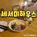 애견하우스 | 대전 세서미하우스 애견동반식당 내돈내산 후기