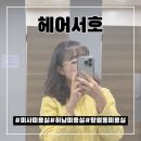 미사 미용실 느낌있는 젤리펌 대맛집 헤어서호 씨엘님 후기