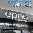 에피네일 | 공부 작업하기 좋은 넓은 수유역 카페 추천 <에피네 수유점> 후기