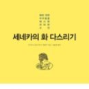 (책) ﻿세네카의 화 다스리기 Of Anger, 저자 루키우스 안나이우스 세네카 이미지