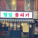 명일뭉티기
