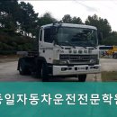 아름다운자동차 | 자동차운전면허 동일자동차운전전문학원 편리한 교통과 아름다운 자연 속에서 수업받기