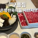 은평한옥마을 맛집ㅣ고즈넉한 샤브샤브 코스식당 ‘구름집’ (주차정보)