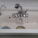 경기도 양주시 광사동 싱크볼 교체, 수지볼에서 스텐볼로, 씽크볼 교체, 설거지통 교체,개수대 교체 이미지