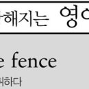 sit on the fence 중립적인 태도를 취하다 이미지