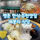 봉자식당 | 평촌 한식 맛집 배봉자식당_사골육수 부대찌개와 치즈돈가스가 맛있는 곳