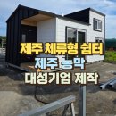 대성기업 - 통영시 | 제주 체류형쉼터 10평 제작 이동식주택·제주농막 설치 후기 (대성기업 대표작성)