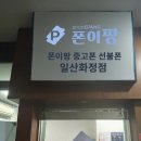 일산화정중고폰 구매 &amp; 판매, 폰이팡 중고폰 선불폰 일산화정점 방문 후기