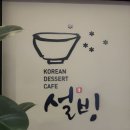 설빙 호남대점 이미지