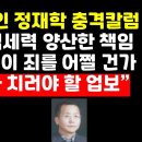 &#39;전라도 시인&#39; 정재학 충격칼럼 &#34;전라도는 이 죄를 어쩔 건가&#34; 권순활TV﻿ 이미지