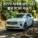 에이치모터스성수정비지점주 | "전기차 시대에 굳이 내연기관을?" 볼보 에이치모터스 분당 전시장에서 시승한 XC90