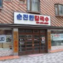 순진한칼국수 네이버블로그