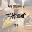 대신제과 노동조합 | 청주 중앙로 성안길 디저트 카페 &#34;흥흥제과&#34; 후기 | 블루리본 9개 받은 타르트 맛집