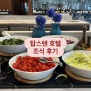 호텔탑스텐 | [강릉] 탑스텐호텔 조식 내돈내산 후기 | 저녁 뷔페, 가격, 할인