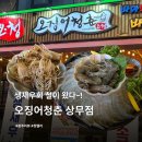 오징어청춘상무지구점 | [ 광주 상무지구 ] '오징어청춘'에서 생새우회 먹고 온 후기 !