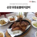 유등숯불식당 이미지