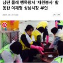 남편 몰래 팽목항서 '자원봉사' 활동한 이재명 성남시장 부인 이미지