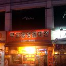 무교동맷돌파전