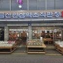 금산인삼약초직판장