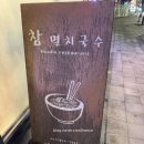 참멸치국수 이미지