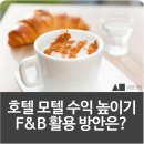 호텔, 모텔 객실당 수익 높이기, F&amp;B 활용할 방안은?