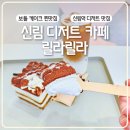 릴라릴라 - 송파구 중대로 56 | 신림 카페 릴라릴라 디저트 맛집