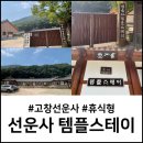 &lt;선운사 템플스테이&gt; 휴식형 2박3일 후기