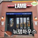 장평4로 | 거제 장평 맛집 뉴램하우스, 육즙 가득한 양갈비와 양꼬치 가족 외식 명소